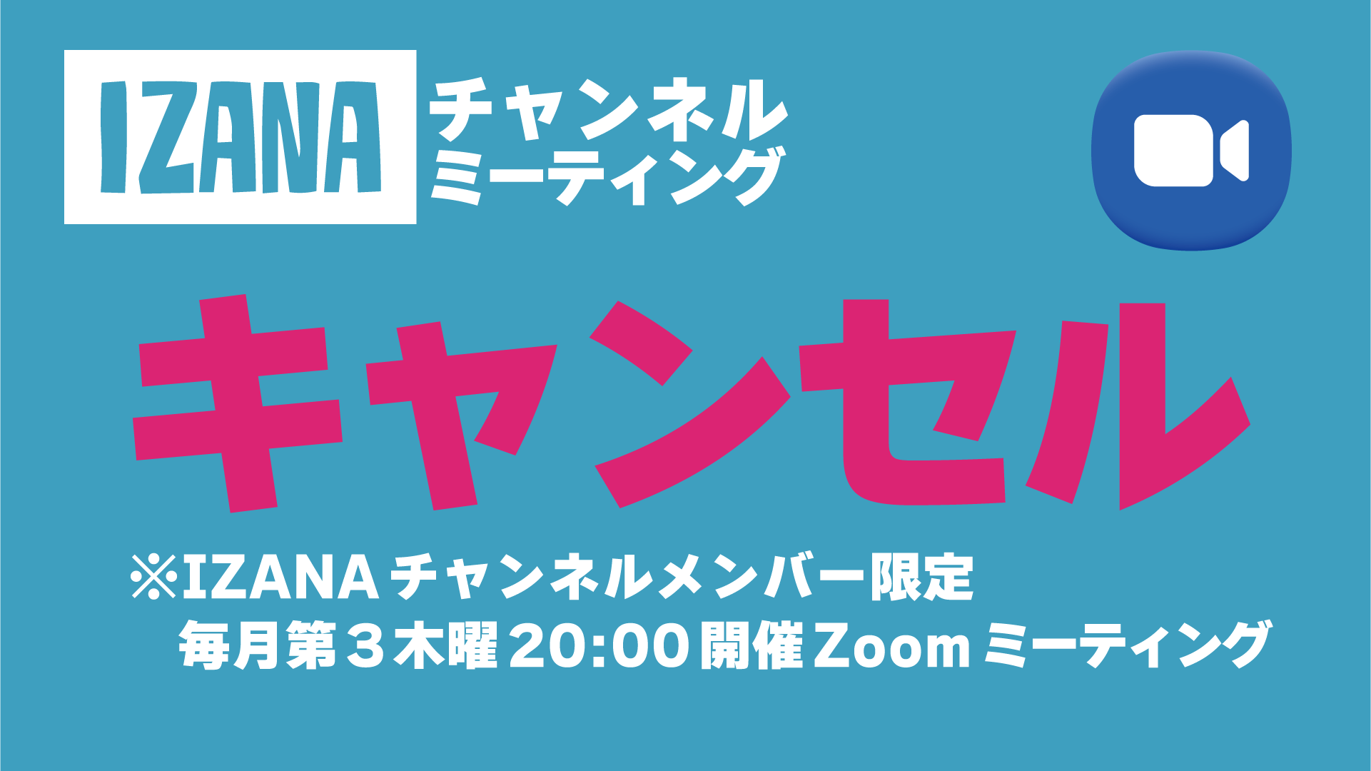 ※※※中止※※※【公式】オンラインIZANAチャンネルミーティング