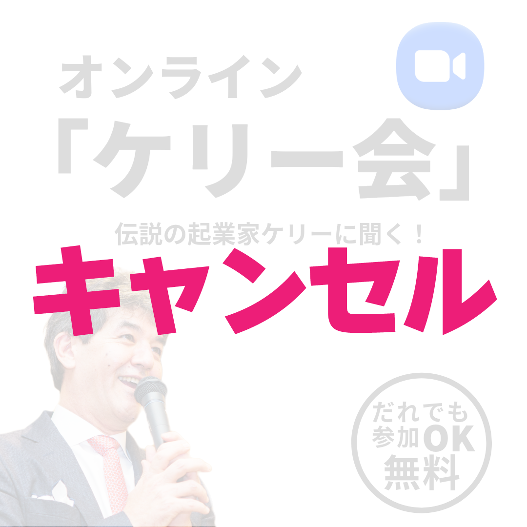 ※※※中止※※※【公式】オンラインケリー会