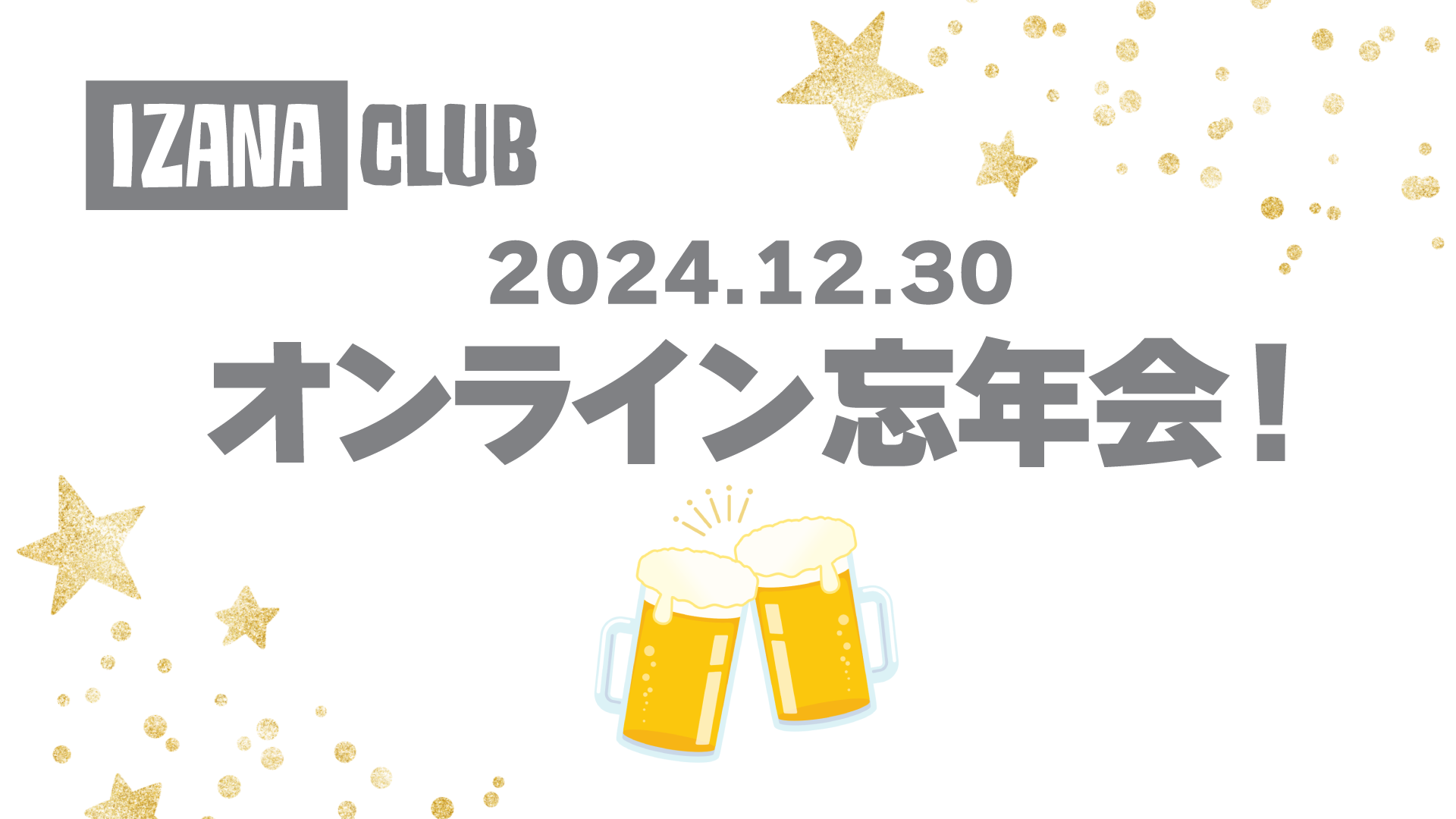 【公式】オンライン IZANA CLUB 忘年会（飲み会）