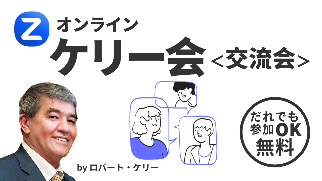 【公式】オンラインケリー会＜交流会＞